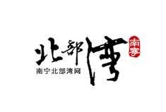 北部湾(广西)经济区规划建设委员会办公室