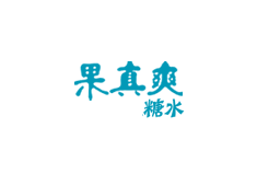南宁果真爽100%糖水