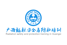 广西辐射安全与防护培训