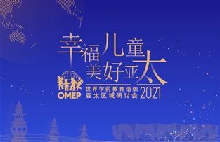 OMEP 2021亚太区域会议-物料设计