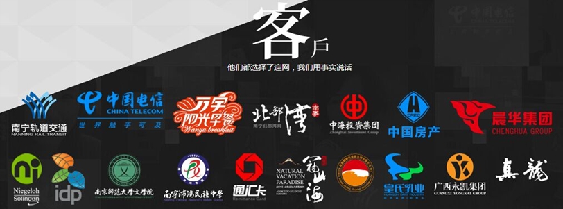 南宁网站建设迎网知名客户